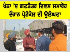 Khanna Republic Day Incident: ਖੰਨਾ ’ਚ ਗਣਤੰਤਰ ਦਿਵਸ ਸਮਾਰੋਹ ਦੌਰਾਨ ਪ੍ਰੋਟੋਕੋਲ ਦੀ ਉਲੰਘਣਾ Khanna News