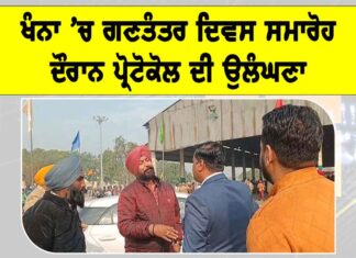 Khanna Republic Day Incident: ਖੰਨਾ ’ਚ ਗਣਤੰਤਰ ਦਿਵਸ ਸਮਾਰੋਹ ਦੌਰਾਨ ਪ੍ਰੋਟੋਕੋਲ ਦੀ ਉਲੰਘਣਾ Khanna News