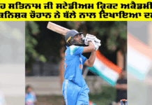 ਸ਼ਾਹ ਸਤਿਨਾਮ ਜੀ ਸਟੇਡੀਅਮ ਕ੍ਰਿਕਟ ਅਕੈਡਮੀ ਦੇ Kanishk Chauhan ਨੇ ਬੱਲੇ ਨਾਲ ਦਿਖਾਇਆ ਦਮ Kanishk Chauhan