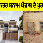 Kothi Culture Punjab: ਕੋਠੀ ਕਲਚਰ ਬਨਾਮ ਪੰਜਾਬ ਦੇ ਪੁਰਾਣੇ ਘਰ Kothi Culture Punjab