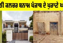 Kothi Culture Punjab: ਕੋਠੀ ਕਲਚਰ ਬਨਾਮ ਪੰਜਾਬ ਦੇ ਪੁਰਾਣੇ ਘਰ Kothi Culture Punjab