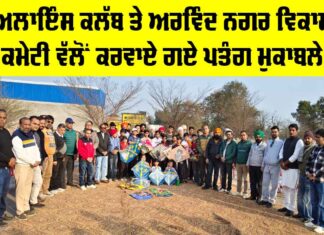 ਅਲਾਇੰਸ ਕਲੱਬ ਤੇ ਅਰਵਿੰਦ ਨਗਰ ਵਿਕਾਸ ਕਮੇਟੀ ਵੱਲੋਂ ਕਰਵਾਏ ਗਏ ਪਤੰਗ ਮੁਕਾਬਲੇ Kotkapura News
