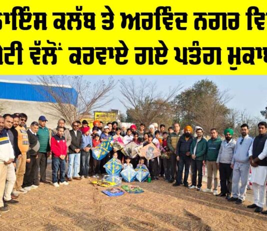 ਅਲਾਇੰਸ ਕਲੱਬ ਤੇ ਅਰਵਿੰਦ ਨਗਰ ਵਿਕਾਸ ਕਮੇਟੀ ਵੱਲੋਂ ਕਰਵਾਏ ਗਏ ਪਤੰਗ ਮੁਕਾਬਲੇ Kotkapura News