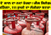 LPG Price Hike: ਨਵੇਂ ਸਾਲ ਦਾ ਨਵਾਂ ਤੋਹਫਾ! ਗੈਸ ਸਿਲੰਡਰ ਮਹਿੰਗਾ, 111 ਰੁਪਏ ਦਾ ਲੱਗੇਗਾ ਝਟਕਾ! LPG Price Hike