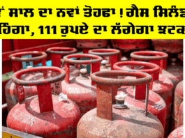 LPG Price Hike: ਨਵੇਂ ਸਾਲ ਦਾ ਨਵਾਂ ਤੋਹਫਾ! ਗੈਸ ਸਿਲੰਡਰ ਮਹਿੰਗਾ, 111 ਰੁਪਏ ਦਾ ਲੱਗੇਗਾ ਝਟਕਾ! LPG Price Hike