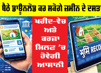 Land Record: 19 ਸੂਬਿਆਂ ਦੇ ਨਾਗਰਿਕ ਘਰ ਬੈਠੇ ਡਾਊਨਲੋਡ ਕਰ ਸਕਣਗੇ ਜ਼ਮੀਨ ਦੇ ਦਸਤਾਵੇਜ਼ Land Record