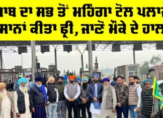 Ladowal Toll Plaza: ਪੰਜਾਬ ਦਾ ਸਭ ਤੋਂ ਮਹਿੰਗਾ ਟੋਲ ਪਲਾਜ਼ਾ ਕਿਸਾਨਾਂ ਕੀਤਾ ਫ੍ਰੀ, ਜਾਣੋ ਮੌਕੇ ਦੇ ਹਾਲਾਤ Ladowal Toll Plaza