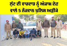 Lehragaga News: ਲੁੱਟ ਦੀ ਵਾਰਦਾਤ ਨੂੰ ਅੰਜਾਮ ਦੇਣ ਵਾਲੇ 5 ਨੌਜਵਾਨ ਪੁਲਿਸ ਅੜੀਕੇ Lehragaga News