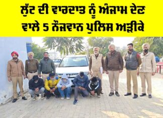 Lehragaga News: ਲੁੱਟ ਦੀ ਵਾਰਦਾਤ ਨੂੰ ਅੰਜਾਮ ਦੇਣ ਵਾਲੇ 5 ਨੌਜਵਾਨ ਪੁਲਿਸ ਅੜਿਕੇ Lehragaga News