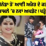 ਕੈਨੇਡਾ ਤੋਂ ਆਈ ਔਰਤ ਦੇ ਕਤਲ ਮਾਮਲੇ ’ਚ ਨਵਾਂ ਅਪਡੇਟ! ਪੜ੍ਹੋ… Ludhiana Murder Case