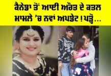 ਕੈਨੇਡਾ ਤੋਂ ਆਈ ਔਰਤ ਦੇ ਕਤਲ ਮਾਮਲੇ ’ਚ ਨਵਾਂ ਅਪਡੇਟ! ਪੜ੍ਹੋ… Ludhiana Murder Case