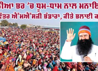 MSG Bhandara News: ਦੁਨੀਆ ਭਰ ’ਚ ਧੂਮ-ਧਾਮ ਨਾਲ ਮਨਾਇਆ ਪਵਿੱਤਰ ਐੱਮਐੱਸਜੀ ਭੰਡਾਰਾ