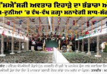 MSG Bhandara: ਐੱਮਐੱਸਜੀ ਅਵਤਾਰ ਦਿਹਾੜੇ ਦਾ ਭੰਡਾਰਾ ਅੱਜ MSG Bhandara