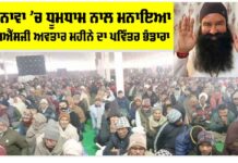 MSG Bhandara: ਬਰਨਾਵਾ ’ਚ ਧੂਮਧਾਮ ਨਾਲ ਮਨਾਇਆ ਐੱਮਐੱਸਜੀ ਅਵਤਾਰ ਮਹੀਨੇ ਦਾ ਪਵਿੱਤਰ ਭੰਡਾਰਾ MSG Bhandara