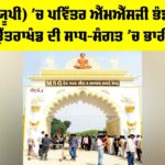 MSG Bhandara: ਬਰਨਾਵਾ ਯੂਪੀ ‘ਚ ਪਵਿੱਤਰ ਐੱਮਐੱਸਜੀ ਭੰਡਾਰਾ, ਉੱਤਰ ਪ੍ਰਦੇਸ਼ ਤੇ ਉੱਤਰਾਖੰਡ ਦੀ ਸਾਧ-ਸੰਗਤ ‘ਚ ਭਾਰੀ ਉਤਸ਼ਾਹ Ram Rahim News