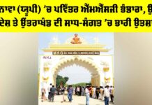 MSG Bhandara: ਬਰਨਾਵਾ ਯੂਪੀ ‘ਚ ਪਵਿੱਤਰ ਐੱਮਐੱਸਜੀ ਭੰਡਾਰਾ, ਉੱਤਰ ਪ੍ਰਦੇਸ਼ ਤੇ ਉੱਤਰਾਖੰਡ ਦੀ ਸਾਧ-ਸੰਗਤ ‘ਚ ਭਾਰੀ ਉਤਸ਼ਾਹ Ram Rahim News