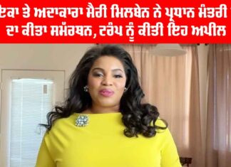 Mary Milben: ਗਾਇਕਾ ਤੇ ਅਦਾਕਾਰਾ ਮੈਰੀ ਮਿਲਬੇਨ ਨੇ ਪ੍ਰਧਾਨ ਮੰਤਰੀ ਮੋਦੀ ਦਾ ਕੀਤਾ ਸਮੱਰਥਨ, ਟਰੰਪ ਨੂੰ ਕੀਤੀ ਇਹ ਅਪੀਲ Mary Milben