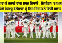 Melbourne Test: ‘ਪੁਜਾਰਾ ਤੇ ਰਹਾਣੇ ਵਾਂਗ ਸਬਰ ਦਿਖਾਓ’, ਮੈਲਬੌਰਨ ’ਚ ਅਸਫਲ ਹੋਏ ਕੰਗਾਰੂ ਬੱਲੇਬਾਜ਼ਾਂ ਨੂੰ ਇਸ ਦਿੱਗਜ਼ ਨੇ ਦਿੱਤੀ ਸਲਾਹ Melbourne Test