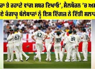 Melbourne Test: ‘ਪੁਜਾਰਾ ਤੇ ਰਹਾਣੇ ਵਾਂਗ ਸਬਰ ਦਿਖਾਓ’, ਮੈਲਬੌਰਨ ’ਚ ਅਸਫਲ ਹੋਏ ਕੰਗਾਰੂ ਬੱਲੇਬਾਜ਼ਾਂ ਨੂੰ ਇਸ ਦਿੱਗਜ਼ ਨੇ ਦਿੱਤੀ ਸਲਾਹ Melbourne Test