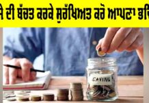 Money Saving Tips: ਪੈਸੇ ਦੀ ਬੱਚਤ ਕਰਕੇ ਸੁਰੱਖਿਅਤ ਕਰੋ ਆਪਣਾ ਭਵਿੱਖ Money Saving Tips