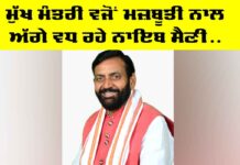 Nayab Singh Saini: ਮੁੱਖ ਮੰਤਰੀ ਵਜੋਂ ਮਜ਼ਬੂਤੀ ਨਾਲ ਅੱਗੇ ਵਧ ਰਹੇ ਨਾਇਬ ਸੈਣੀ… Nayab Singh Saini