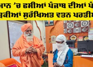 Punjab News: ਓਮਾਨ ’ਚ ਫਸੀਆਂ ਪੰਜਾਬ ਦੀਆਂ ਪੰਜ ਲੜਕੀਆਂ ਸੁਰੱਖਿਅਤ ਵਤਨ ਪਰਤੀਆਂ Punjab News