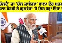PM Modi: ਪ੍ਰਧਾਨ ਮੰਤਰੀ ਨੇ ਗੁਣਵੱਤਾ ’ਤੇ ਇਸ ਤਰ੍ਹਾਂ ਦਿੱਤਾ ਜ਼ੋਰ, ਕਿਹਾ, ‘ਚੱਲਦੈ’ ਜਾਂ ‘ਚੱਲ ਜਾਵੇਗਾ’ ਵਾਲਾ ਦੌਰ ਖਤਮ PM Modi