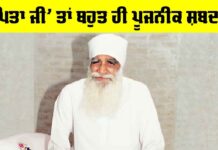 ‘ਪਿਤਾ ਜੀ’ ਤਾਂ ਬਹੁਤ ਹੀ ਪੂਜਨੀਕ ਸ਼ਬਦ ਹੈ Param Pita Ji