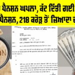 Pension Punjab: ਪੰਜਾਬ ’ਚ ਪੈਨਸ਼ਨ ਘਪਲਾ, ਕੱਟ ਦਿੱਤੀ ਗਈ 5 ਲੱਖ ਤੋਂ ਜ਼ਿਆਦਾ ਪੈਨਸ਼ਨ, 218 ਕਰੋੜ ਤੋਂ ਜ਼ਿਆਦਾ ਦੀ ਰਿਕਵਰੀ Pension Punjab