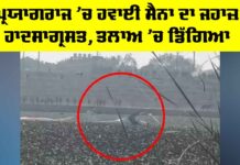 Prayagraj Plane Crash