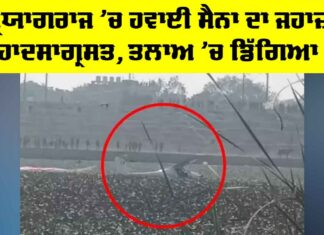 Prayagraj Plane Crash: ਪ੍ਰਯਾਗਰਾਜ ’ਚ ਹਵਾਈ ਸੈਨਾ ਦਾ ਜਹਾਜ਼ ਹਾਦਸਾਗ੍ਰਸਤ, ਤਲਾਅ ’ਚ ਡਿੱਗਿਆ Prayagraj Plane Crash