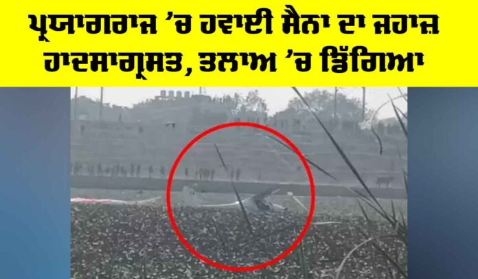 Prayagraj Plane Crash