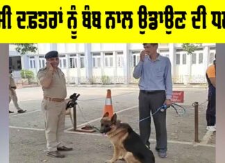 Punjab Bomb Threat: ਪੰਜਾਬ ’ਚ ਡੀਸੀ ਦਫ਼ਤਰਾਂ ਨੂੰ ਬੰਬ ਨਾਲ ਉਡਾਉਣ ਦੀ ਧਮਕੀ Punjab Bomb Threat News