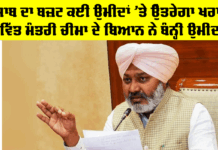 Punjab Budget: ਪੰਜਾਬ ਦਾ ਬਜ਼ਟ ਕਈ ਉਮੀਦਾਂ ’ਤੇ ਉੱਤਰੇਗਾ ਖਰਾ!, ਵਿੱਤ ਮੰਤਰੀ ਚੀਮਾ ਦੇ ਬਿਆਨ ਨੇ ਬੰਨ੍ਹੀ ਉਮੀਦ Punjab Budget