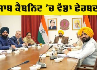 Punjab Cabinet : ਪੰਜਾਬ ਕੈਬਨਿਟ ’ਚ ਵੱਡਾ ਫੇਰਬਦਲ Punjab Cabinet