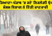 Punjab Haryana Weather Update: ਹਰਿਆਣਾ-ਪੰਜਾਬ ’ਚ ਕਦੋਂ ਨਿਕਲੇਗੀ ਧੁੱਪ, ਮੌਸਮ ਵਿਭਾਗ ਨੇ ਦਿੱਤੀ ਜਾਣਕਾਰੀ Punjab Haryana Weather Update