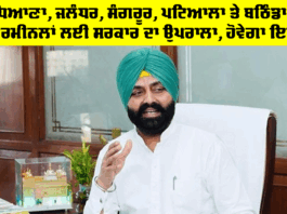 Punjab News: ਲੁਧਿਆਣਾ, ਜਲੰਧਰ, ਸੰਗਰੂਰ, ਪਟਿਆਲਾ ਤੇ ਬਠਿੰਡਾ ’ਚ ਬੱਸ ਟਰਮੀਨਲਾਂ ਲਈ ਸਰਕਾਰ ਦਾ ਉਪਰਾਲਾ, ਹੋਵੇਗਾ ਇਹ ਕੰਮ Punjab News