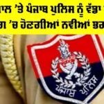 Punjab Police News: ਨਵੇਂ ਸਾਲ ’ਤੇ ਪੰਜਾਬ ਪੁਲਿਸ ਨੂੰ ਵੱਡਾ ਤੋਹਫਾ, ਵਿਭਾਗ ’ਚ ਹੋਣਗੀਆਂ ਨਵੀਆਂ ਭਰਤੀਆਂ Punjab Police News