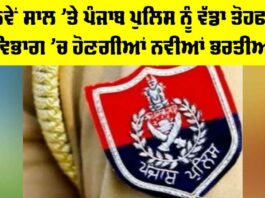 Punjab Police News: ਨਵੇਂ ਸਾਲ ’ਤੇ ਪੰਜਾਬ ਪੁਲਿਸ ਨੂੰ ਵੱਡਾ ਤੋਹਫਾ, ਵਿਭਾਗ ’ਚ ਹੋਣਗੀਆਂ ਨਵੀਆਂ ਭਰਤੀਆਂ Punjab Police News