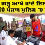 Punjab Police Recruitment