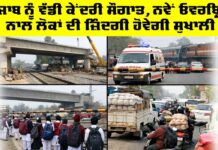 Punjab Railway News: ਪੰਜਾਬ ਨੂੰ ਵੱਡੀ ਕੇਂਦਰੀ ਸੌਗਾਤ, ਨਵੇਂ ਓਵਰਬ੍ਰਿਜ ਨਾਲ ਲੋਕਾਂ ਦੀ ਜ਼ਿੰਦਗੀ ਹੋਵੇਗੀ ਸੁਖਾਲੀ Punjab Railway News