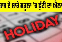 Punjab School Holiday
