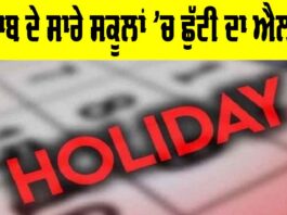 Punjab School Holiday: ਪੰਜਾਬ ਦੇ ਸਾਰੇ ਸਕੂਲਾਂ ’ਚ ਛੁੱਟੀ ਦਾ ਐਲਾਨ Punjab School Holiday