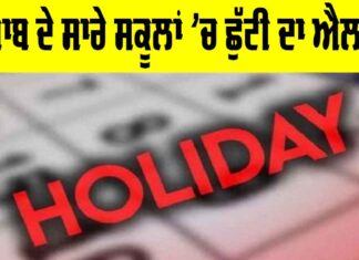 Punjab School Holiday: ਪੰਜਾਬ ਦੇ ਸਾਰੇ ਸਕੂਲਾਂ ’ਚ ਛੁੱਟੀ ਦਾ ਐਲਾਨ Punjab School Holiday