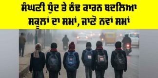 Punjab School Timing Change