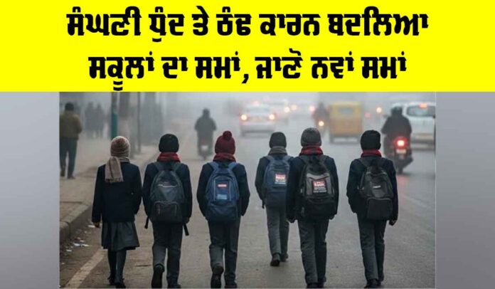 Punjab School Timing Change