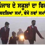 Punjab School Timings