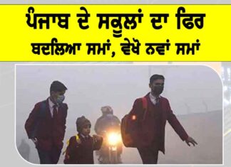 Punjab School Timings: ਪੰਜਾਬ ਦੇ ਸਕੂਲਾਂ ਦਾ ਫਿਰ ਬਦਲਿਆ ਸਮਾਂ, ਵੇਖੋ ਨਵਾਂ ਸਮਾਂ Punjab School Timings
