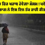 Punjab Weather: ਪੰਜਾਬ ’ਚ ਫਿਰ ਖਰਾਬ ਹੋਵੇਗਾ ਮੌਸਮ! ਪਵੇਗਾ ਭਾਰੀ ਮੀਂਹ, ਵਿਭਾਗ ਨੇ ਇਸ ਦਿਨ ਤੱਕ ਜਾਰੀ ਕੀਤਾ ਅਲਰਟ Punjab Weather