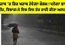 Punjab Weather: ਪੰਜਾਬ ’ਚ ਫਿਰ ਖਰਾਬ ਹੋਵੇਗਾ ਮੌਸਮ! ਪਵੇਗਾ ਭਾਰੀ ਮੀਂਹ, ਵਿਭਾਗ ਨੇ ਇਸ ਦਿਨ ਤੱਕ ਜਾਰੀ ਕੀਤਾ ਅਲਰਟ Punjab Weather